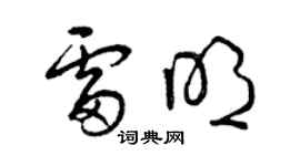 曾庆福雷明草书个性签名怎么写