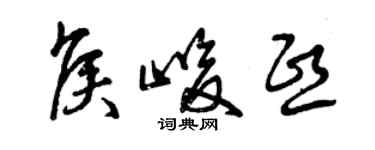 曾庆福侯峻熙草书个性签名怎么写