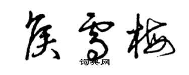 曾庆福侯雪梅草书个性签名怎么写