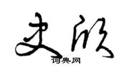 曾庆福史欣草书个性签名怎么写