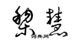 曾庆福黎慧草书个性签名怎么写