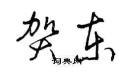 曾庆福贺东草书个性签名怎么写