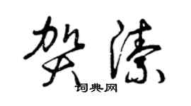 曾庆福贺洁草书个性签名怎么写