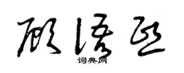 曾庆福顾语熙草书个性签名怎么写