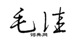 曾庆福毛佳草书个性签名怎么写
