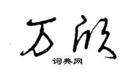 曾庆福万欣草书个性签名怎么写