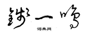 曾庆福钱一鸣草书个性签名怎么写