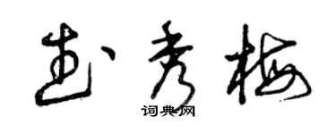 曾庆福武秀梅草书个性签名怎么写