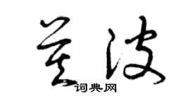 曾庆福莫波草书个性签名怎么写