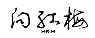 曾庆福向红梅草书个性签名怎么写