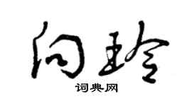 曾庆福向玲草书个性签名怎么写