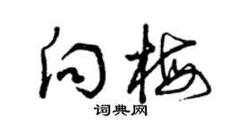 曾庆福向梅草书个性签名怎么写