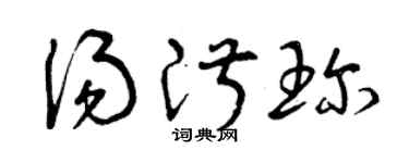 曾庆福汤淑珍草书个性签名怎么写