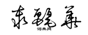 曾庆福秦丽华草书个性签名怎么写