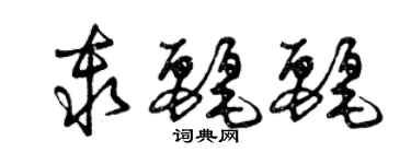曾庆福秦丽丽草书个性签名怎么写