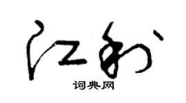 曾庆福江利草书个性签名怎么写