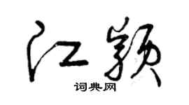 曾庆福江颖草书个性签名怎么写