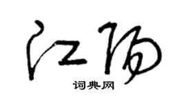 曾庆福江阳草书个性签名怎么写