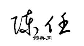 梁锦英陈任草书个性签名怎么写