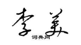 梁锦英李美草书个性签名怎么写