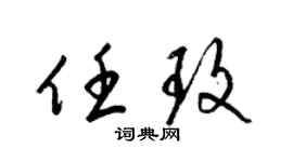 梁锦英任玫草书个性签名怎么写