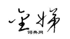 梁锦英金娣草书个性签名怎么写