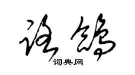梁锦英路鸽草书个性签名怎么写