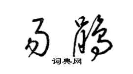 梁锦英易鹃草书个性签名怎么写