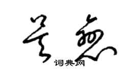 梁锦英吴恋草书个性签名怎么写