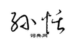 梁锦英孙恬草书个性签名怎么写