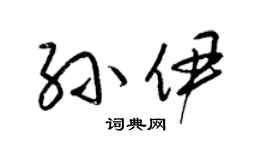 梁锦英孙伊草书个性签名怎么写