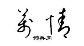 梁锦英万情草书个性签名怎么写