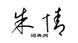 梁锦英朱情草书个性签名怎么写