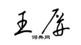 梁锦英王屏草书个性签名怎么写