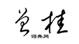 梁锦英曾桂草书个性签名怎么写