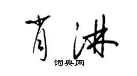 梁锦英肖淋草书个性签名怎么写