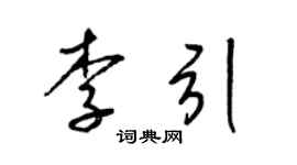 梁锦英李引草书个性签名怎么写