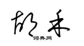梁锦英胡禾草书个性签名怎么写