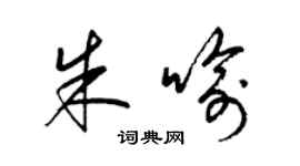 梁锦英朱喻草书个性签名怎么写