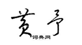 梁锦英黄予草书个性签名怎么写