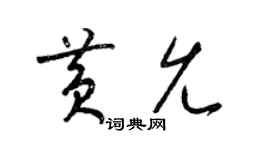 梁锦英黄允草书个性签名怎么写