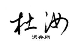 梁锦英杜汝草书个性签名怎么写