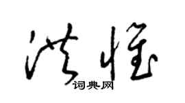 梁锦英洪惟草书个性签名怎么写