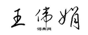 梁锦英王伟娟草书个性签名怎么写