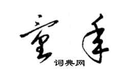 梁锦英童年草书个性签名怎么写
