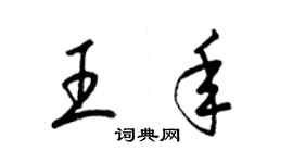 梁锦英王年草书个性签名怎么写