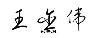 梁锦英王含伟草书个性签名怎么写
