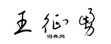 梁锦英王征勇草书个性签名怎么写