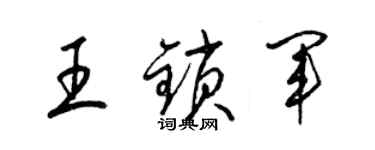 梁锦英王锁军草书个性签名怎么写