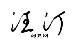 梁锦英汪汀草书个性签名怎么写